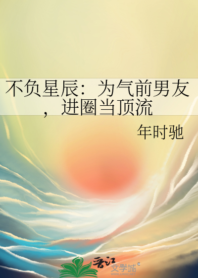 不负星辰：为气前男友，进圈当顶流