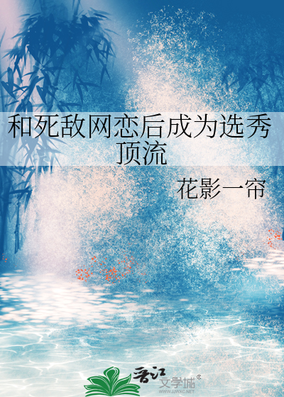 和死敌网恋后成为选秀顶流