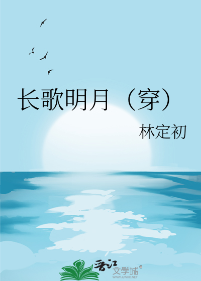 长歌明月（穿）
