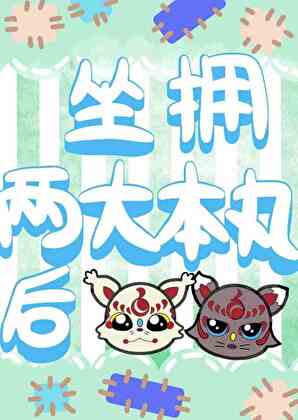 坐拥两大本丸后