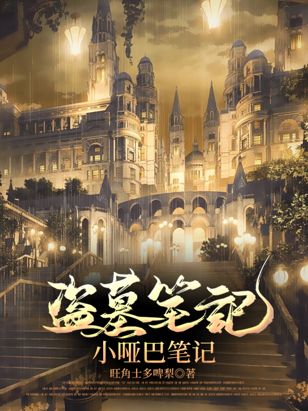 {盗墓笔记}捡到一个小哑巴（二）