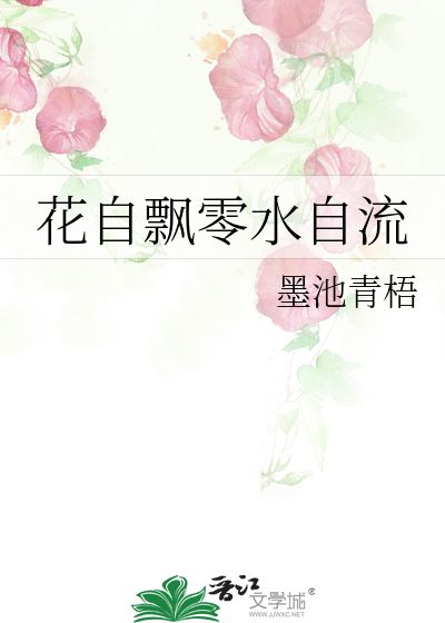 花自飘零水自流
