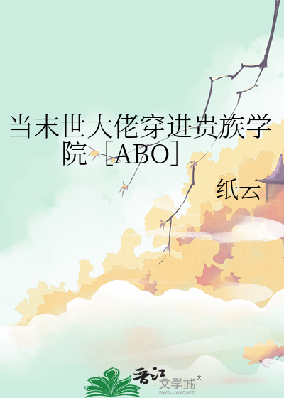 当末世大佬穿进贵族学院［ABO］