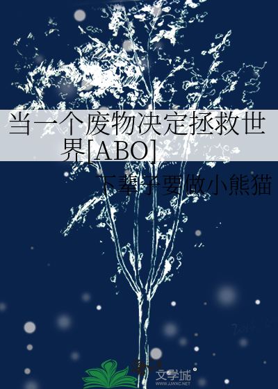 当一个废物决定拯救世界[ABO]