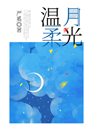 温柔月光