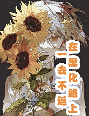 在黑化路上一去不返