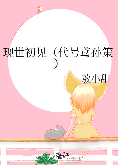 现世初见（代号鸢孙策）