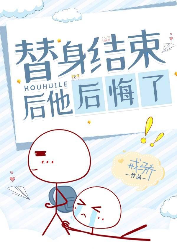 替身结束后他后悔了