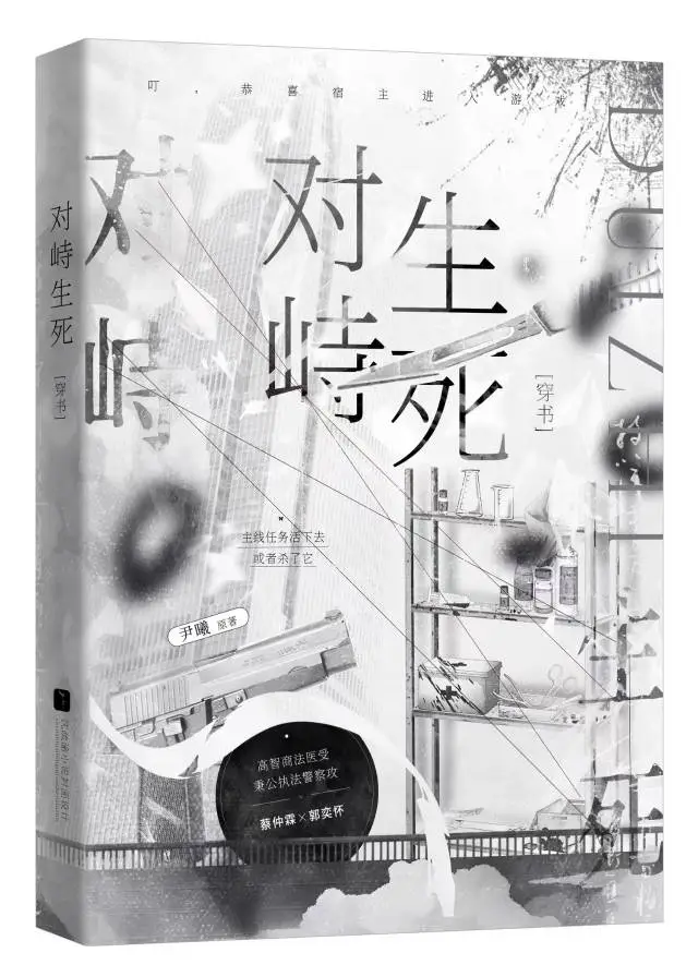 对峙生死［穿书］