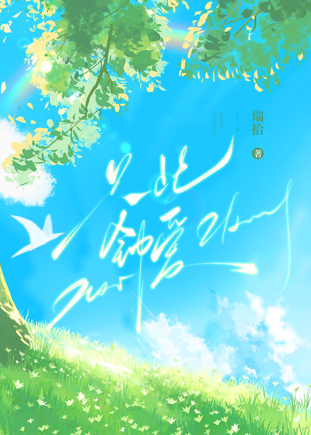 只此钟爱 [破镜重圆]