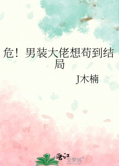 危！男装大佬想苟到结局