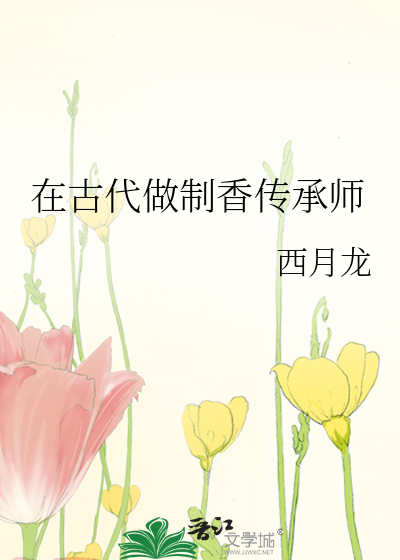 在古代做制香传承师