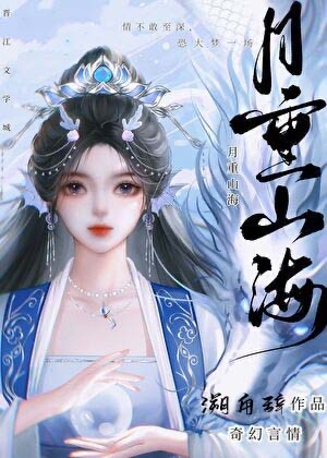 月重山海[穿书]