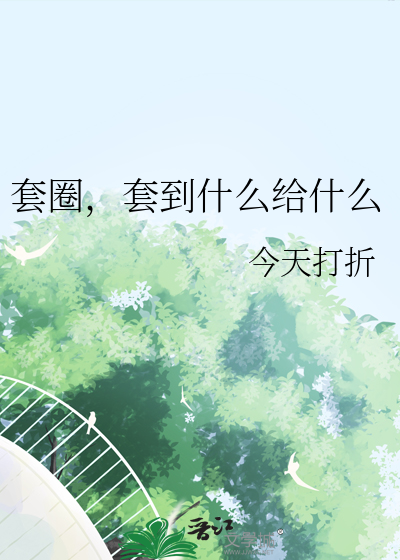 套圈，套到什么给什么