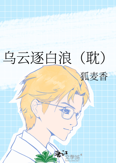 乌云逐白浪（耽）