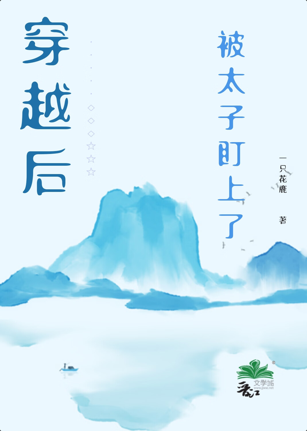 末世大佬穿越后被太子盯上了