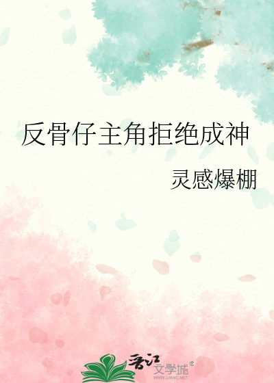 反骨仔主角拒绝成神