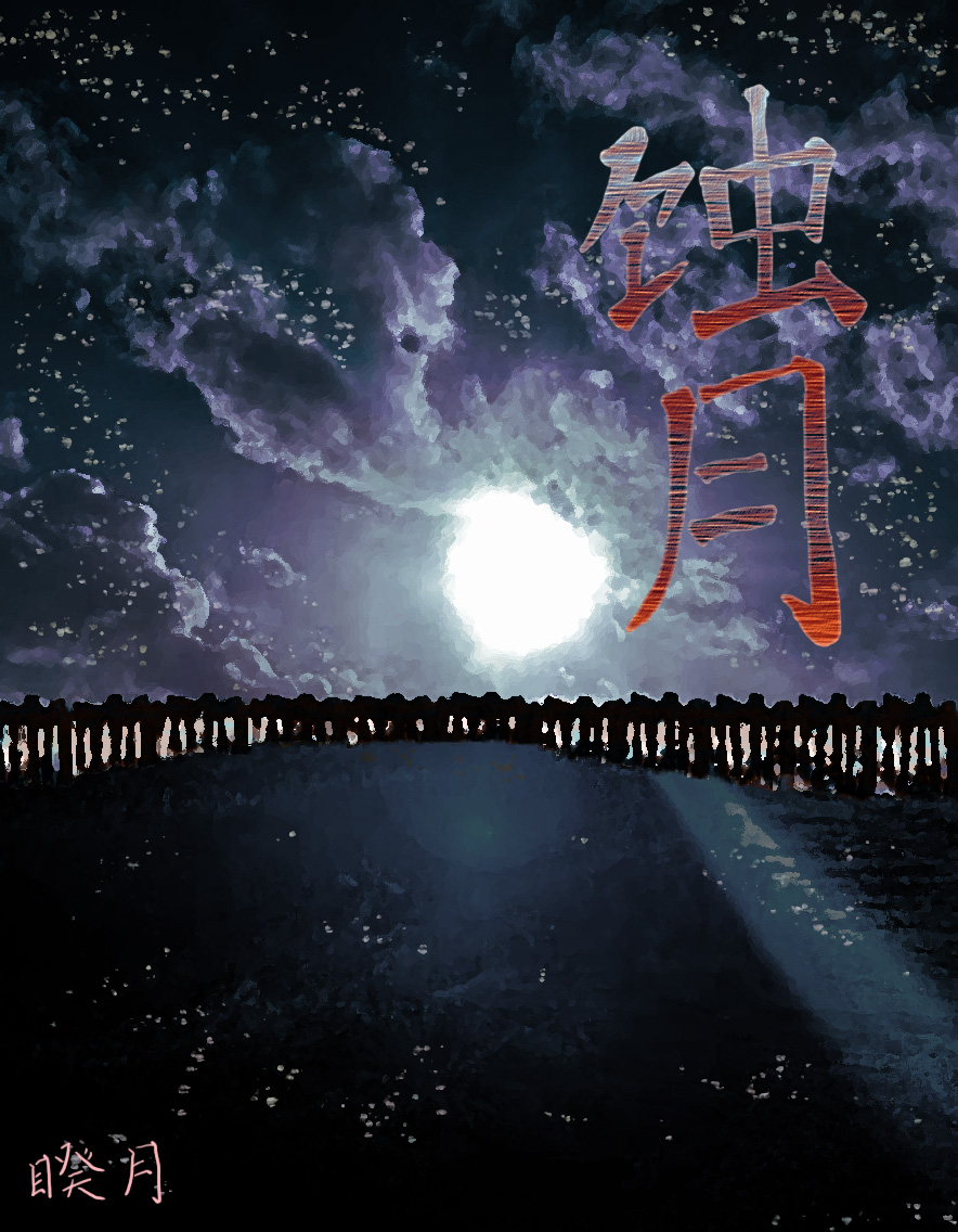 蚀月（逆转末世）