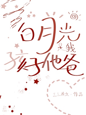 白月光是我孩子他爸