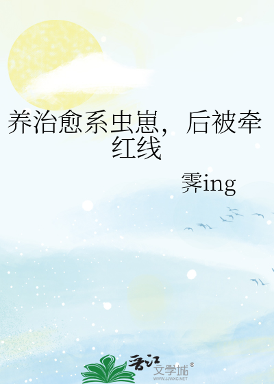 养治愈系虫崽，后被牵红线