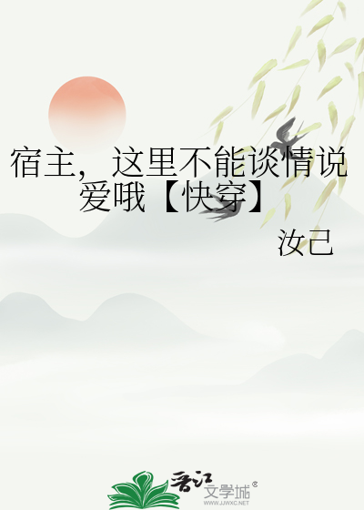 宿主，这里不能谈情说爱哦【快穿】