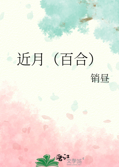 近月（百合）
