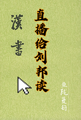 [西汉]直播给刘邦读汉书