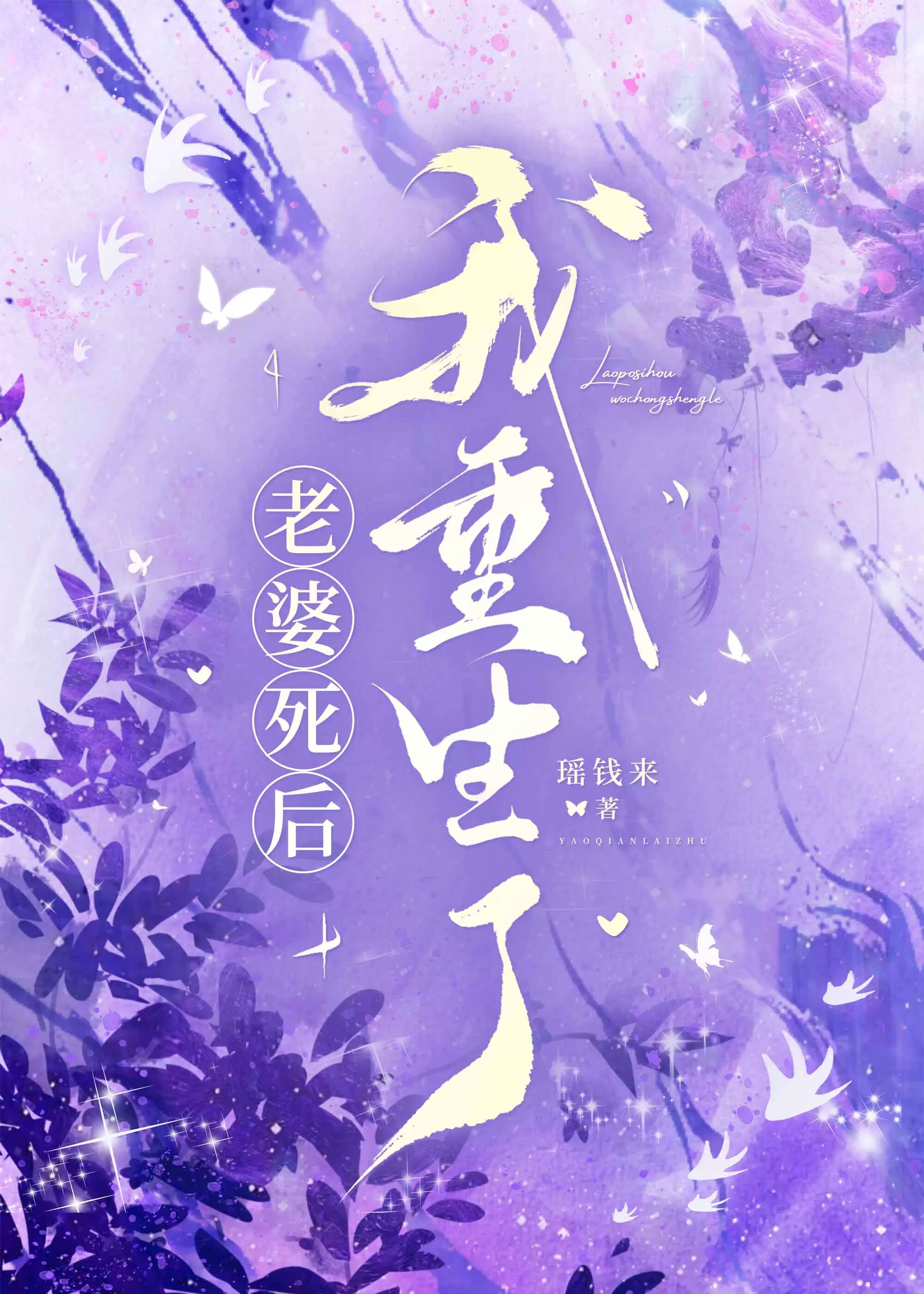 老婆死后我重生了