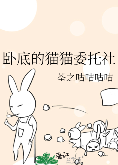 卧底的猫猫委托社
