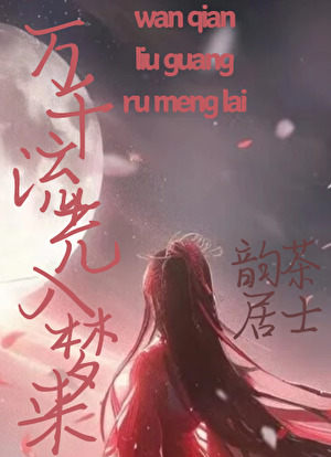 万千流光入梦来