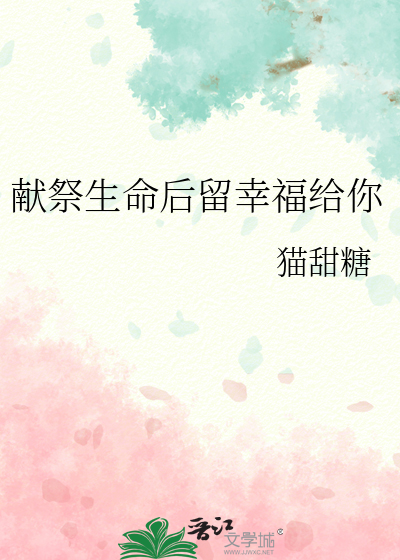 献祭生命后留幸福给你