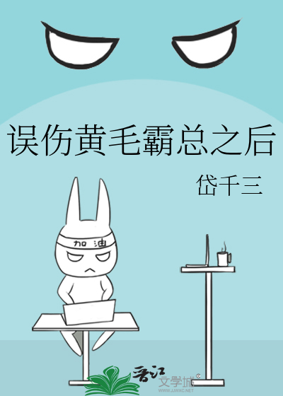 误伤黄毛霸总之后