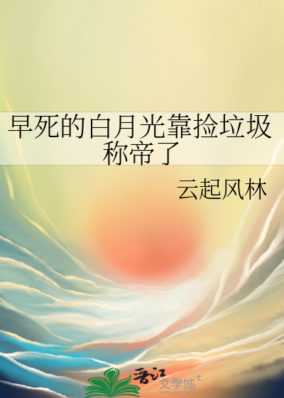 早死的白月光靠捡垃圾称帝了