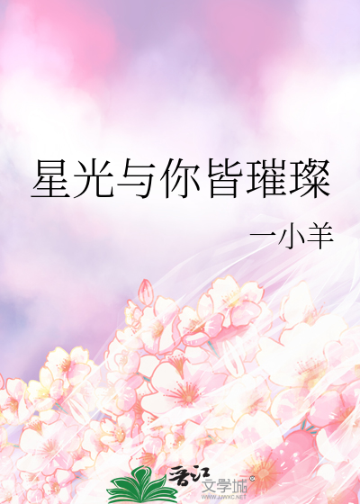 星光与你皆璀璨