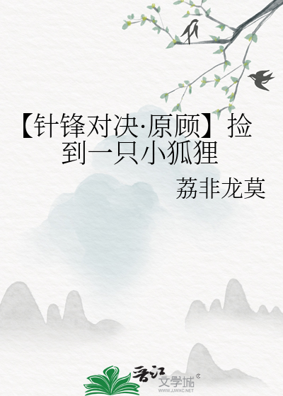 【针锋对决·原顾】捡到一只小狐狸