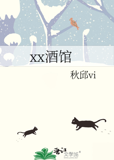 xx酒馆