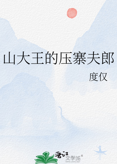 山大王的压寨夫郎