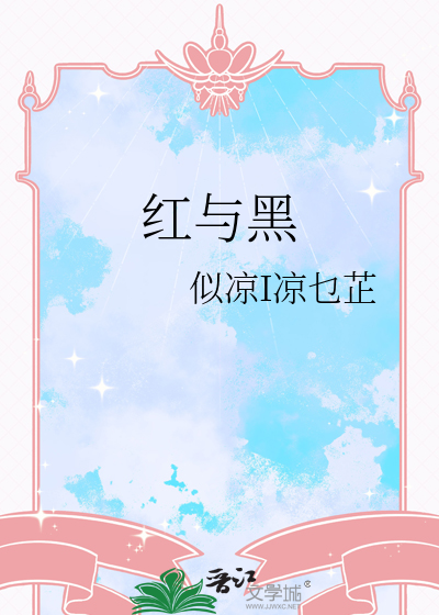 红与黑