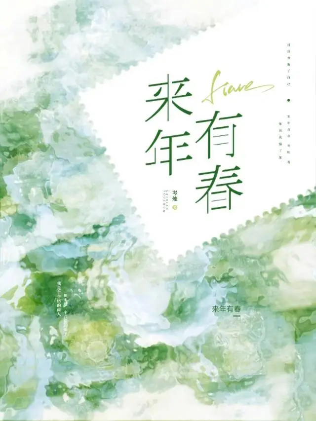 来年有春