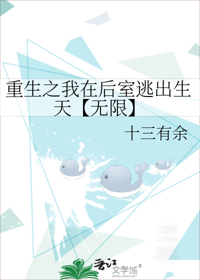 重生之我在后室逃出生天【无限】