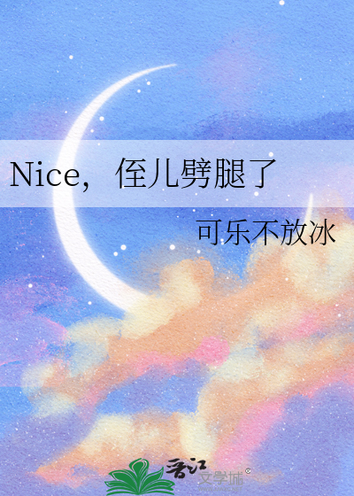 Nice，侄儿劈腿了