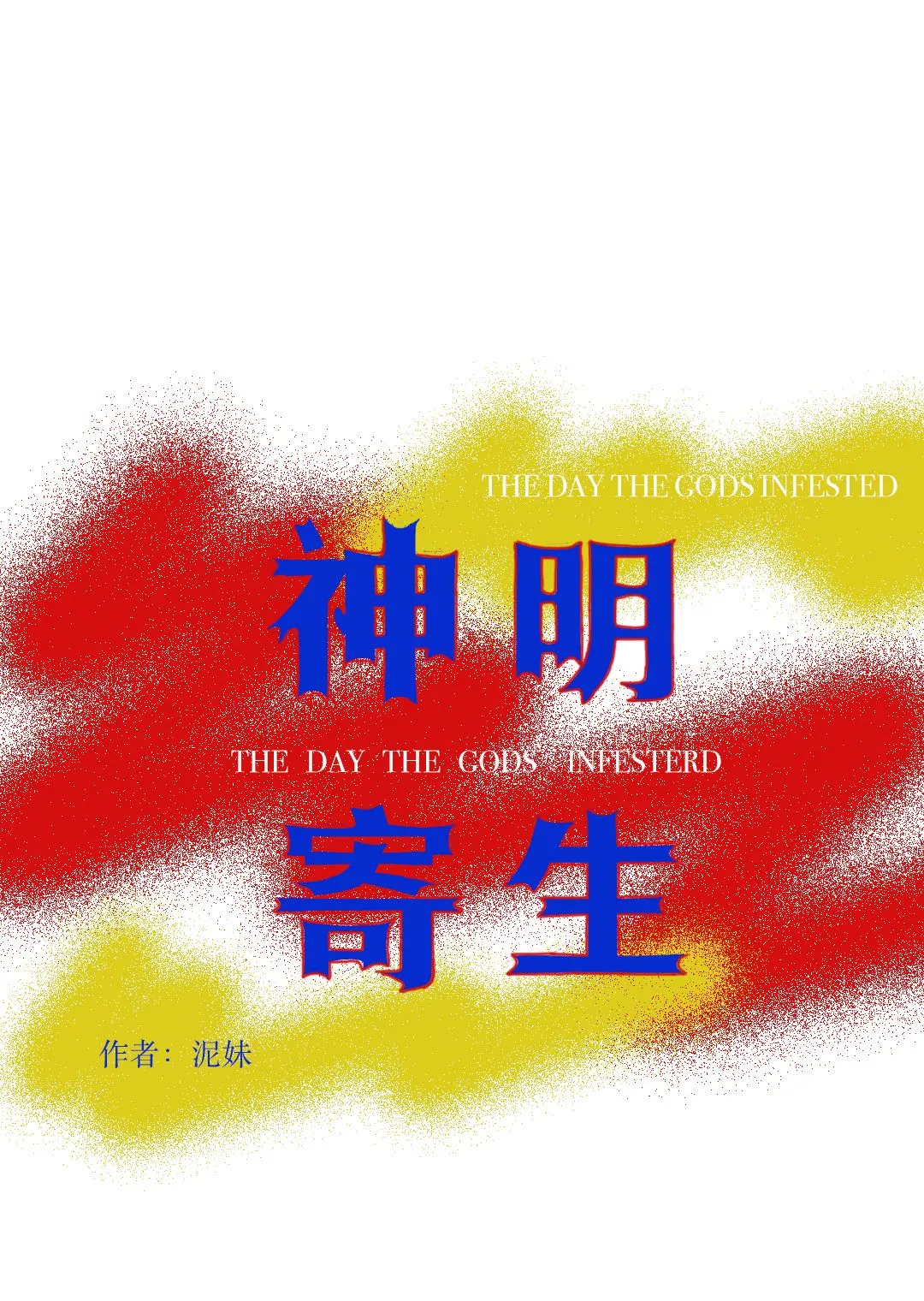 被神明寄生那天 [悬疑志怪]