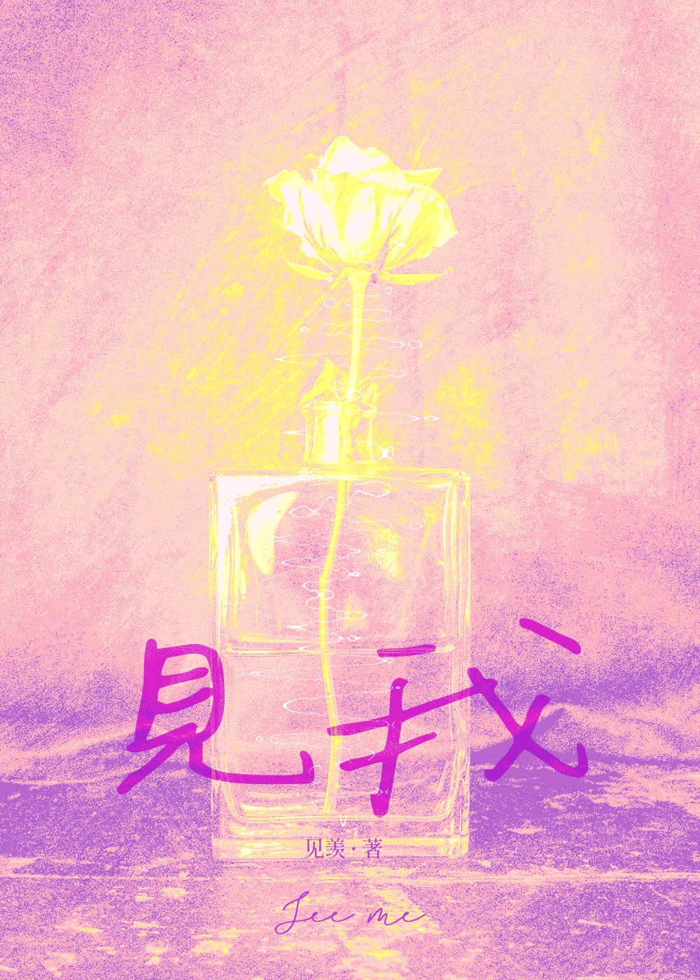 见我[好友禁忌]