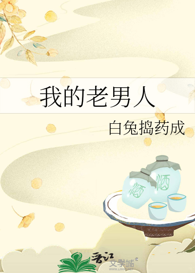 我的老男人