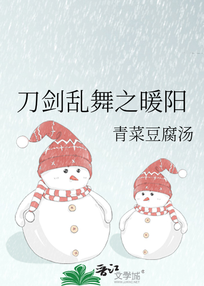 刀剑乱舞之暖阳