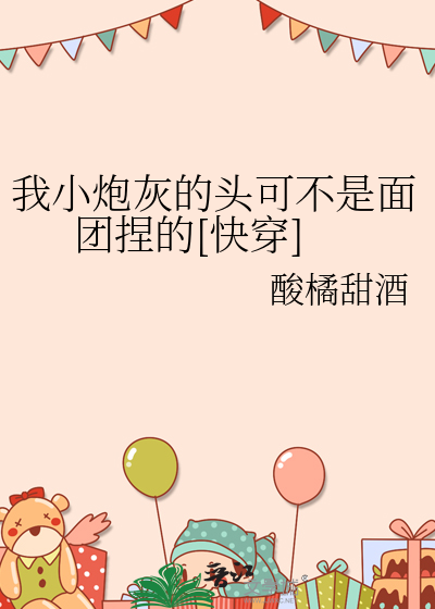 我小炮灰的头可不是面团捏的[快穿]