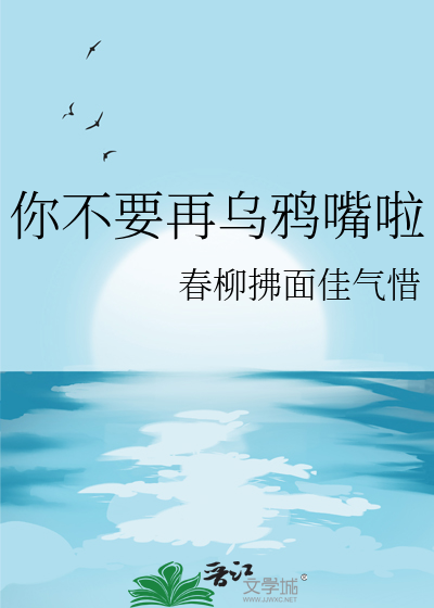 你不要再乌鸦嘴啦