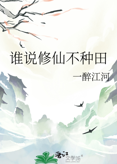 谁说修仙不种田