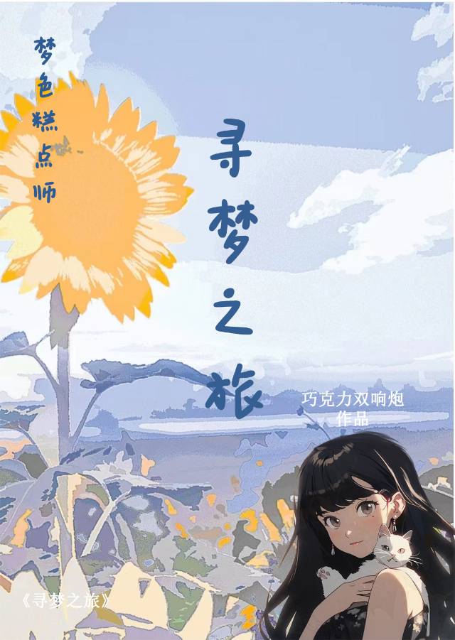 [梦色糕点师]寻梦之旅