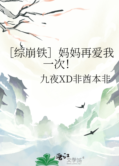 ［综崩铁］妈妈再爱我一次！